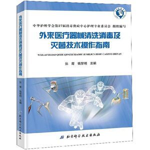 外来医疗器械清洗消毒及灭菌技术操作指南