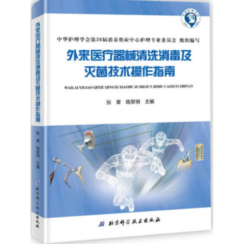 外来医疗器械清洗消毒及灭菌技术操作指南 张青 钱黎明